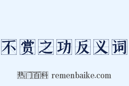 不赏之功反义词是什么意思的图片